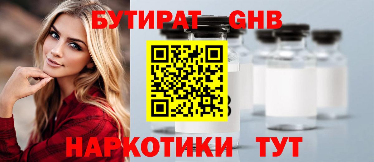 Бутират 1.4BDO  БУТИРАТ  Стрежевой  Вход с VPN 
